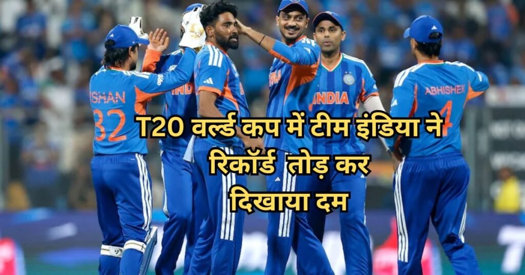 Team India Record: टीम इंडिया ने T20 वर्ल्ड कप में बनाया नया इतिहास, नीदरलैंड्स का 12 साल पुराना रिकॉर्ड टूटा Team India Record