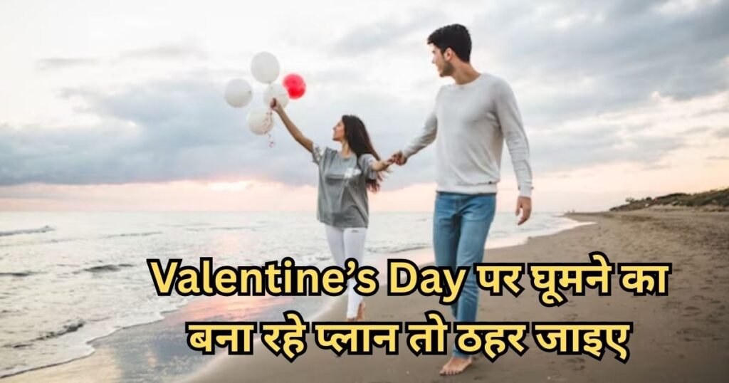 Valentine’s Day पर घूमने का बना रहे है प्लान? ये फरमान कर सकता है आपका मूड खराब Planning a trip on Valentine's Day