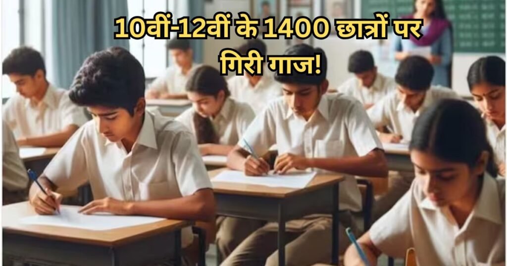 बड़ा झटका: इस एक नियम ने 1400 छात्रों का साल किया बर्बाद, नहीं दे पाएंगे 10वीं-12वीं बोर्ड एग्जाम छात्रों
