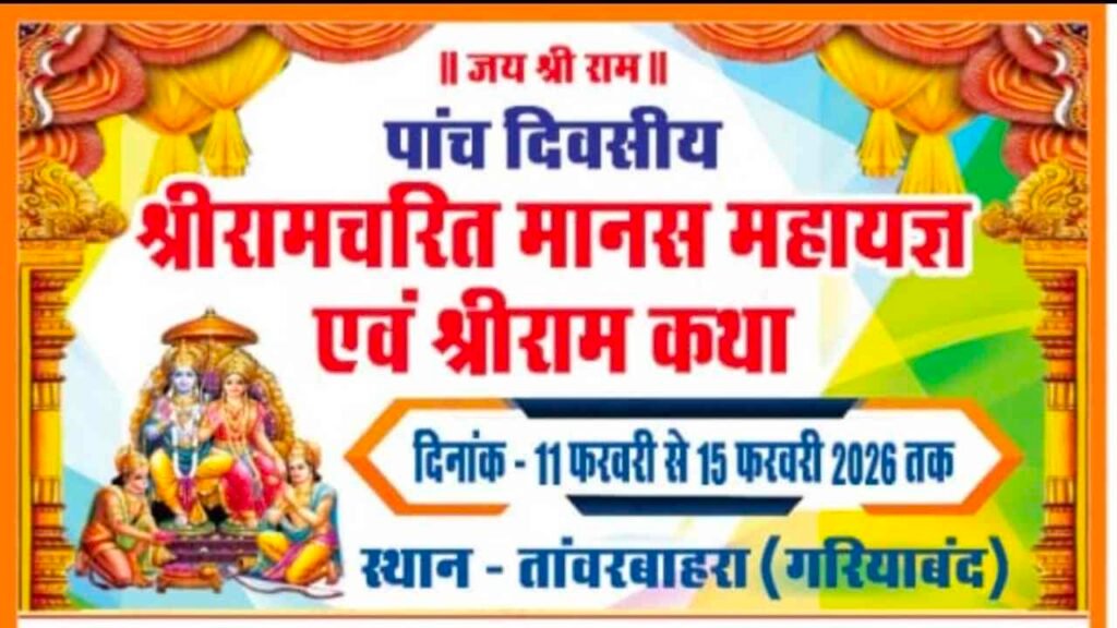 ताँवरबाहरा में श्रीरामचरित मानस महायज्ञ