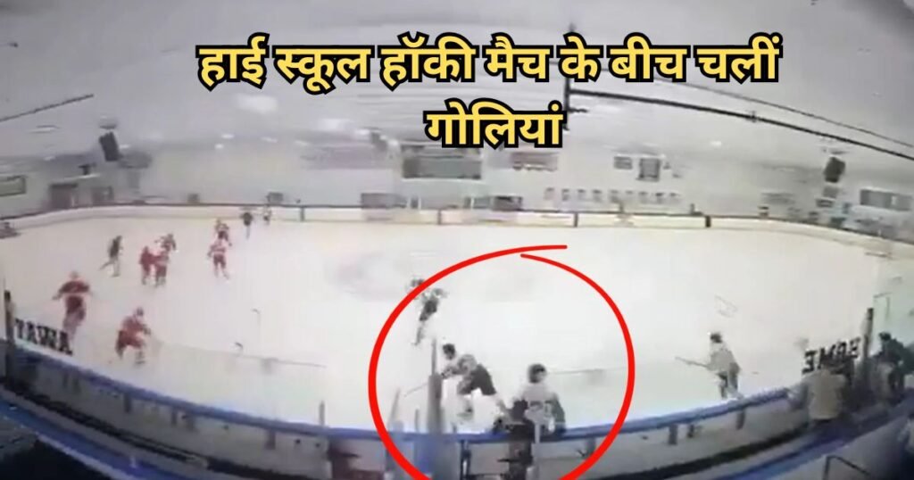 US School Shooting: आइस हॉकी मैच के दौरान चलीं ताबड़तोड़ गोलियां, अमेरिका में 3 की मौत; खौफनाक VIDEO आया सामने