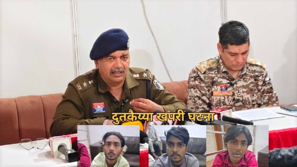 दुतकैय्या खपरी घटना : पुलिस की त्वरित कार्रवाई से हालात नियंत्रण में, आरोपी अभिरक्षा में