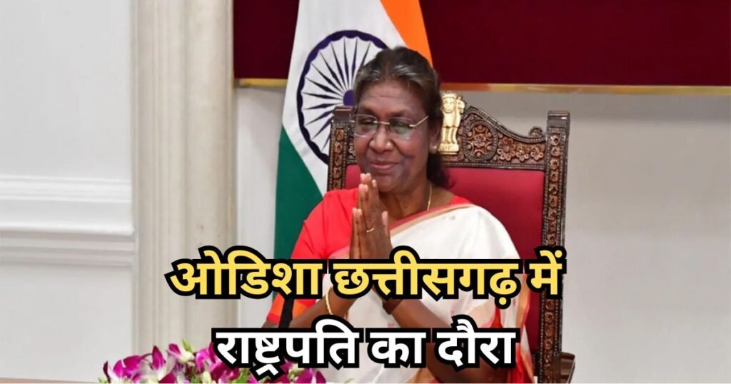 President Droupadi Murmu: ओडिशा–छत्तीसगढ़ दौरे पर राष्ट्रपति मुर्मू, 6 दिन में कई अहम कार्यक्रमों में लेंगी हिस्सा; जानें पूरा शेडूल President Droupadi Murmu