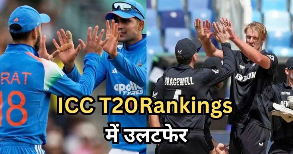 ICC Rankings Update: टी20 सीरीज खत्म, ICC रैंकिंग में उलटफेर! टीम इंडिया मजबूत, न्यूजीलैंड ऊपर, पाकिस्तान का हाल बेहाल ICC Rankings Update