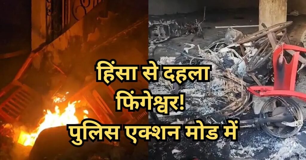 Rajim Violence Case Update: फिंगेश्वर में भड़का तनाव! हिंसा फैलाने वालों पर पुलिस की सख्त कार्रवाई, 3 आरोपी गिरफ्तार, इलाके में कर्फ्यू जैसे हालात Rajim Violence Case Update