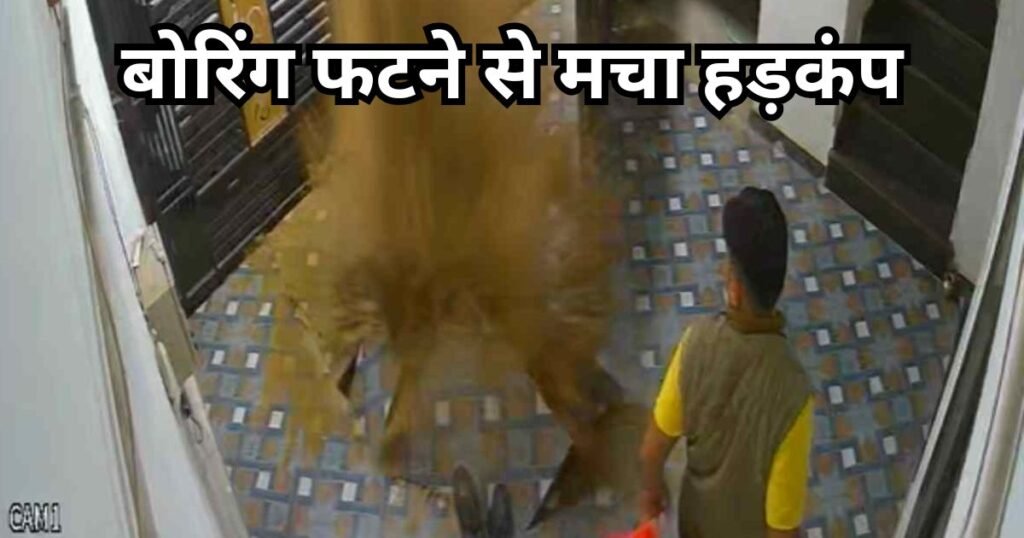 CG Boring Accident : जमीन फटी, कमरे से निकली पानी की तेज धार! बिलासपुर में बोरिंग के दौरान हादसा; इलाके में मची अफरा-तफरी CG Boring Accident