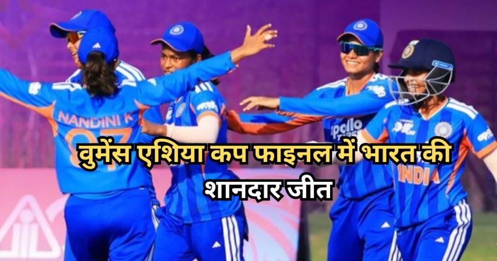 India A Asia Cup 2026 Champion : वुमेंस एशिया कप पर टीम इंडिया का कब्जा, फाइनल में बांग्लादेश को हराकर बनी चैंपियन India A Asia Cup 2026 Champion
