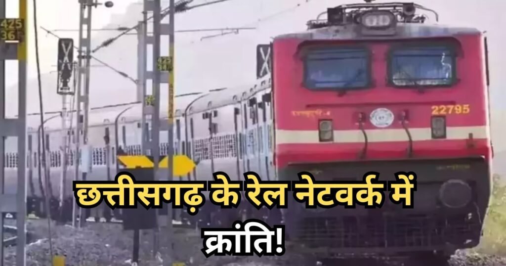 CG Railways Budget: छत्तीसगढ़ को केंद्र का बड़ा तोहफा! रेलवे प्रोजेक्ट्स के लिए करोड़ों की मंजूरी, इन शहरों की बदलेगी तस्वीर CG Railways Budget