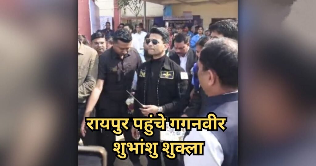 Shubhanshu Shukla Raipur Visit